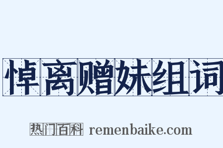 悼离赠妹组词是什么意思的图片